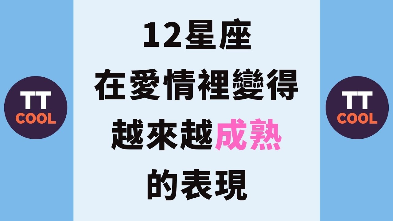 【星座】12星座在爱情里变得越来越成熟的表现，跟以前完全判若两人！