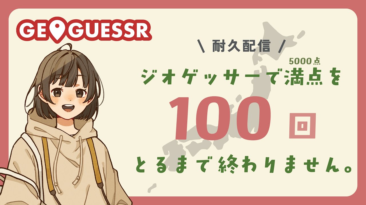 【ジオゲッサー】耐久配信！5000点を100回とるまで終われません！【GeoGuessr】