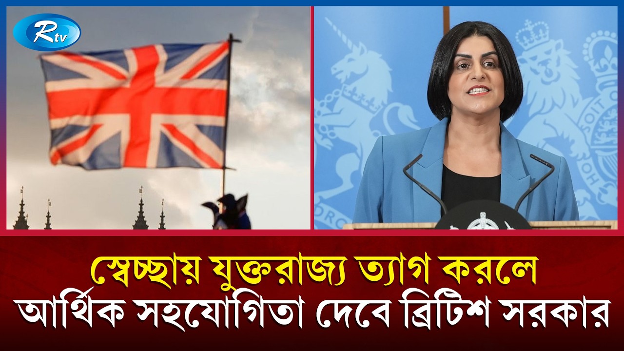 আশ্রয় আবেদনে ব‍্যর্থ পরিবারগুলো যুক্তরাজ্য ত‍্যাগ করলে আর্থিক সহযোগিতা দেবে ব্রিটিশ সরকার | Rtv News