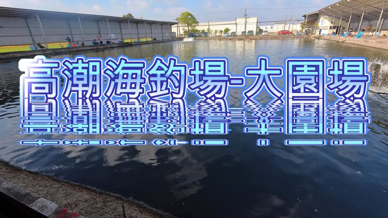 高潮海釣場-大園場-初訪成績差強人意阿