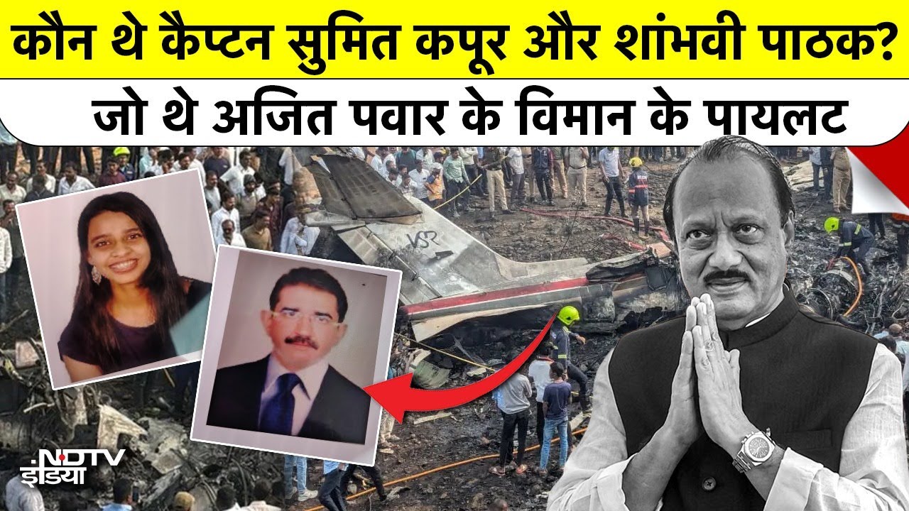 Ajit Pawar Plane Crash: कौन थे Captain Sumit Kapoor और Shambhavi Pathank?Pilots की कहानी