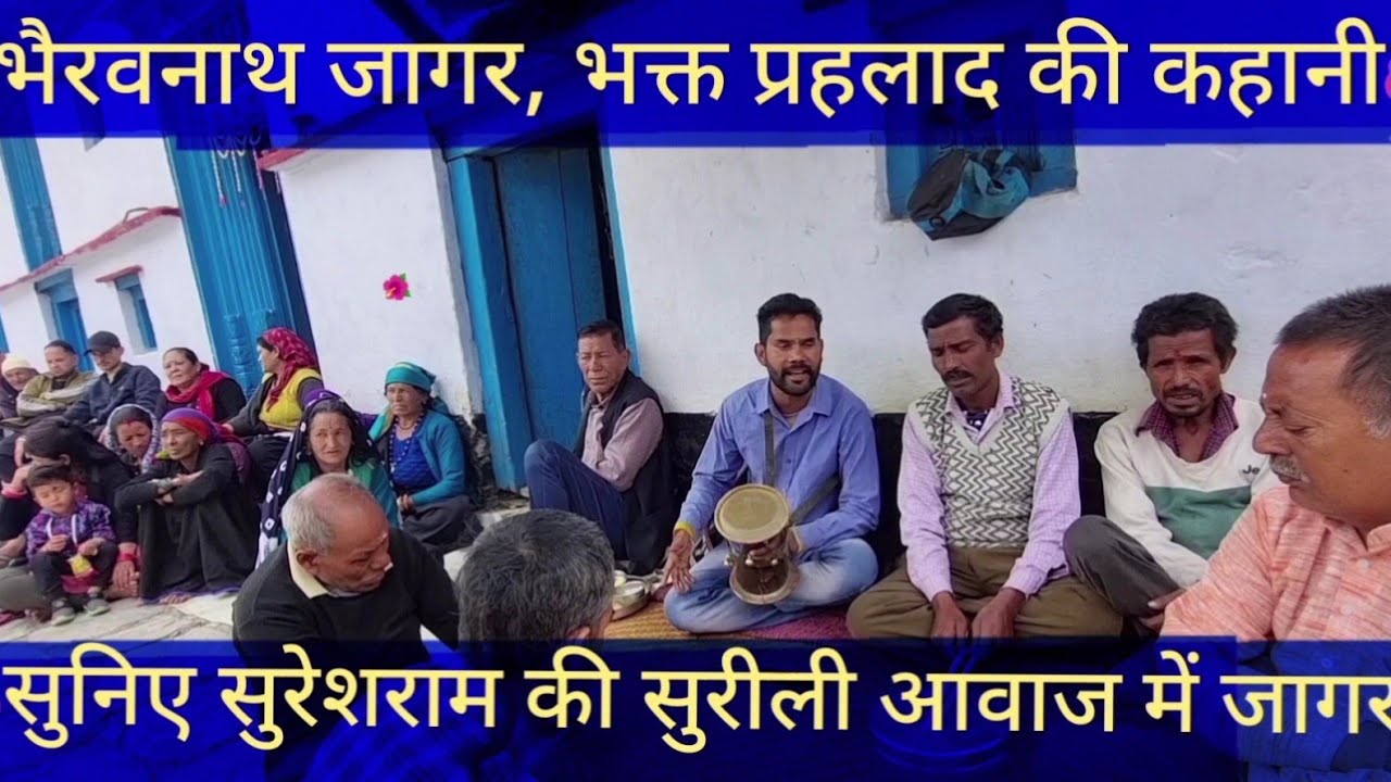 भैरवनाथ जागर 2023, भक्त प्रहलाद की कहानी #kumauni Latest jagar @bharatsinghgariyarangkarmi