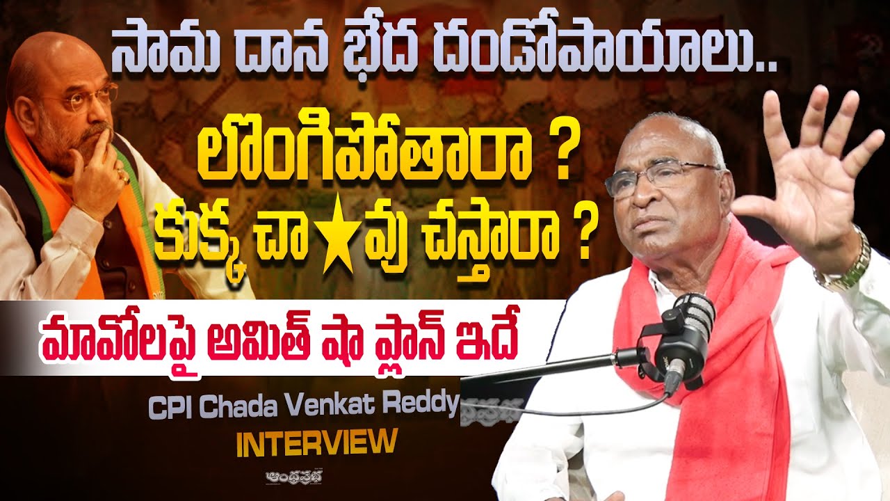 CPI Chada Venkat Reddy About Operation Kagar Next Step | Amit Shah | Modi | Andhra Prabha News