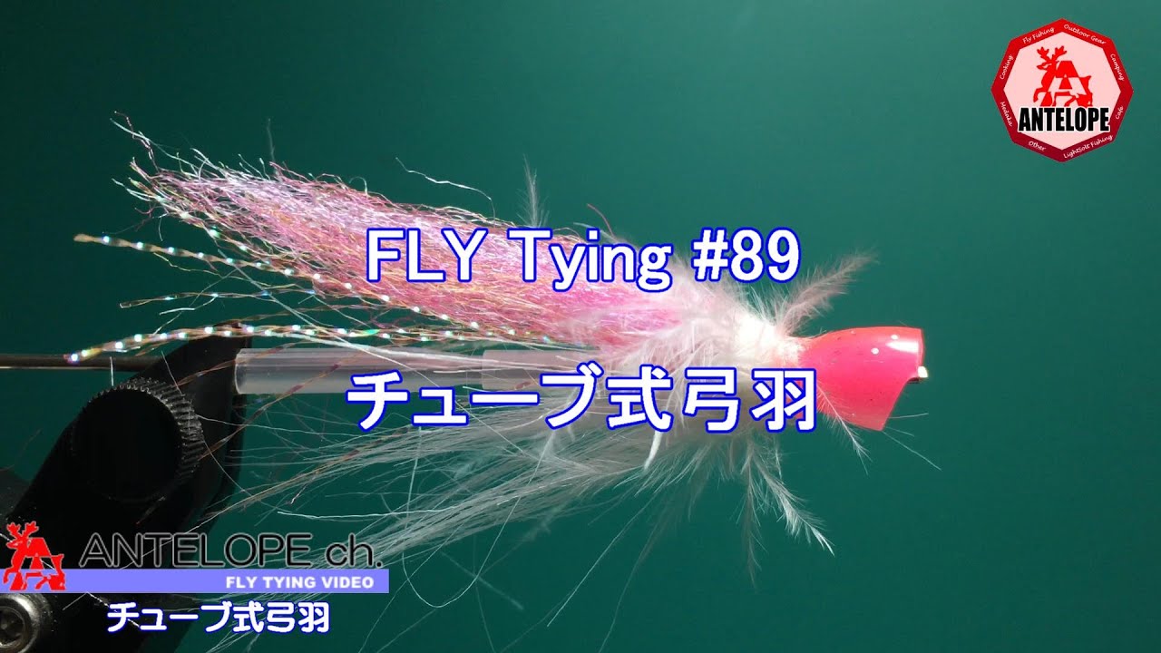 【FLY Tying 89】 ソルト用 チューブ式弓羽