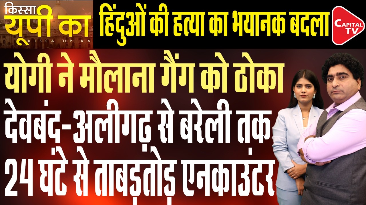 Rising Jihadist Attacks In UP: After Surya Murder, New Assault in Bareilly| Rajeev Kumar | CapitalTV