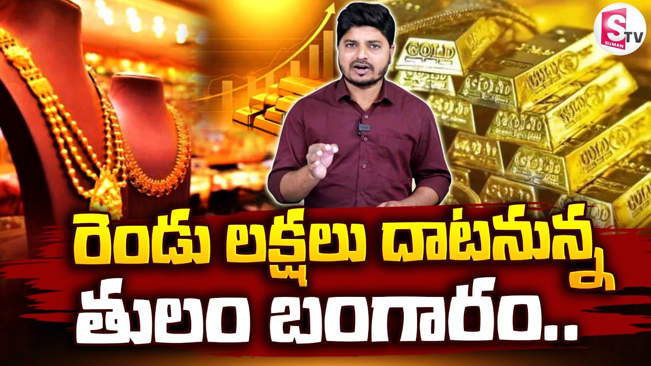 Gold Price Crosses 2 Lakhs? | రెండు లక్షలు దాటనున్న తులం బంగారం..! | Gold Price Today | SumanTV Sai