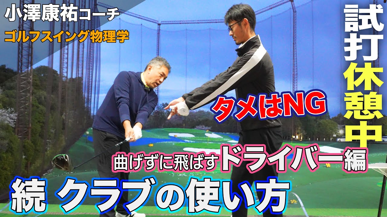 【 ドライバー編 】続〝曲げずに飛ばす〟クラブの使い方  （体も痛くならないです）