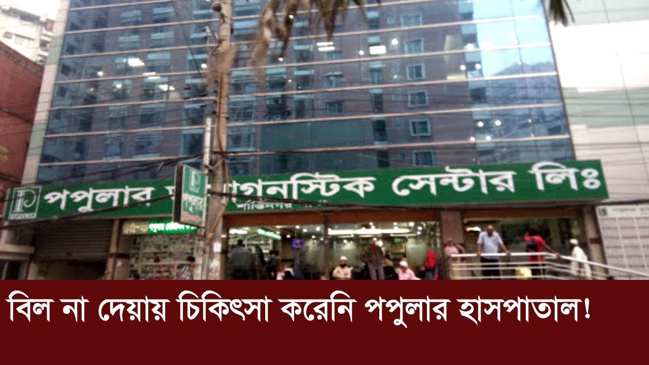 বিল না দেয়ায় চিকিৎসা করেনি পপুলার হাসপাতাল! | Popular Hospital