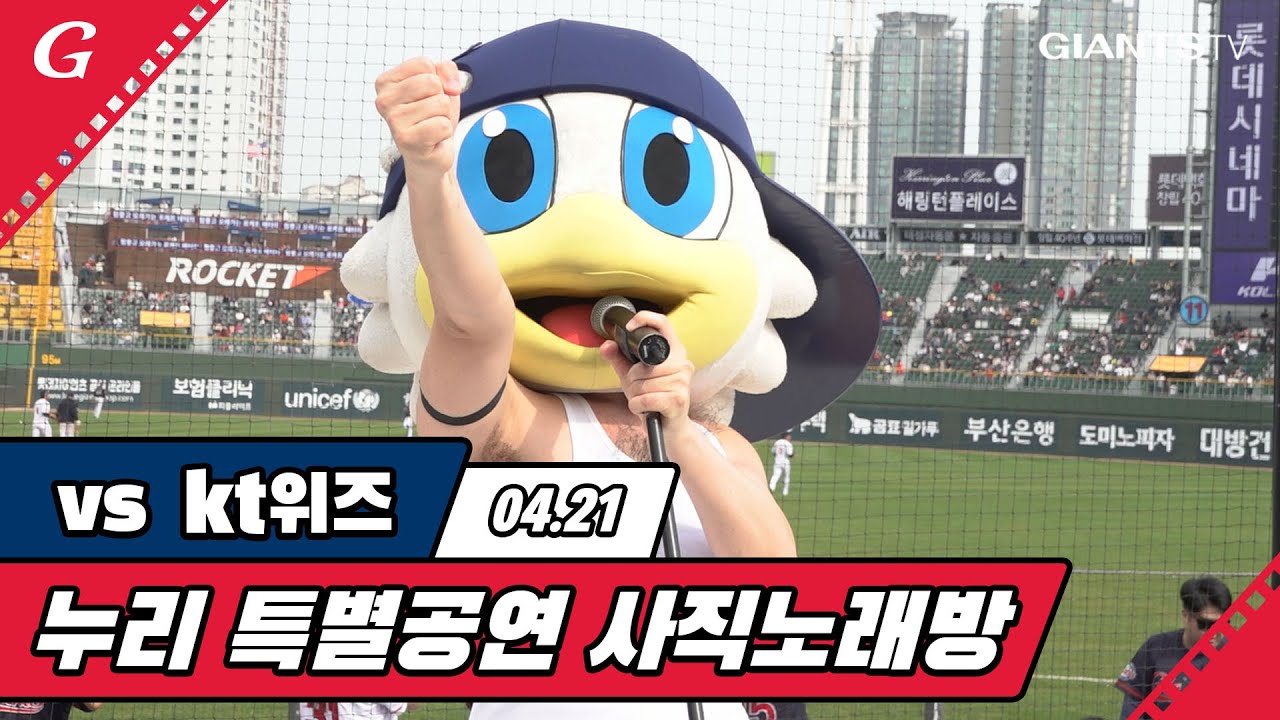 퀸이 사직에?! 마스코트의 스페셜 스테이지 / 2019 사직노래방