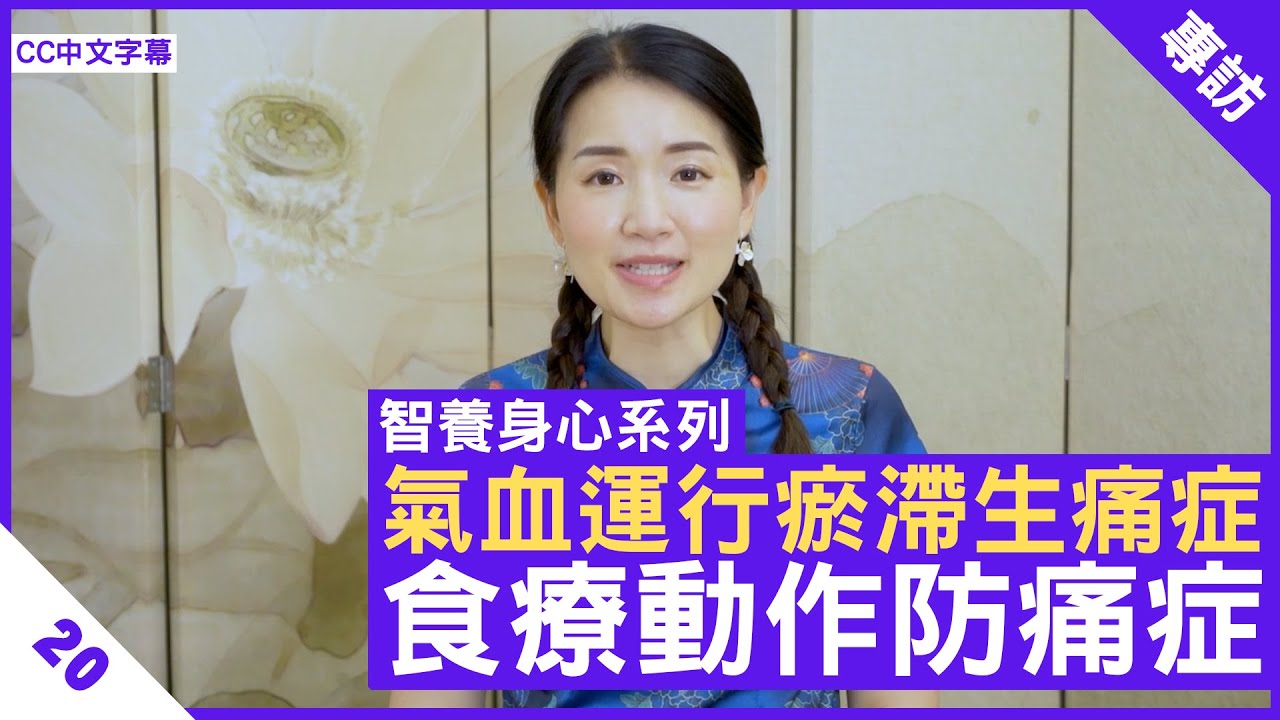 氣血瘀滯生痛症 食療動作防痛症 鄭丹瑞《健康旦》 註冊中醫師 #楊明霞 #智養身心 Part 20  (CC中文字幕)