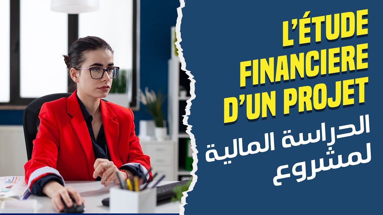 IBDAA [COUR 4] L’ETUDE FINANCIERE D’UN PROJET الدراسة المالية لمشروع