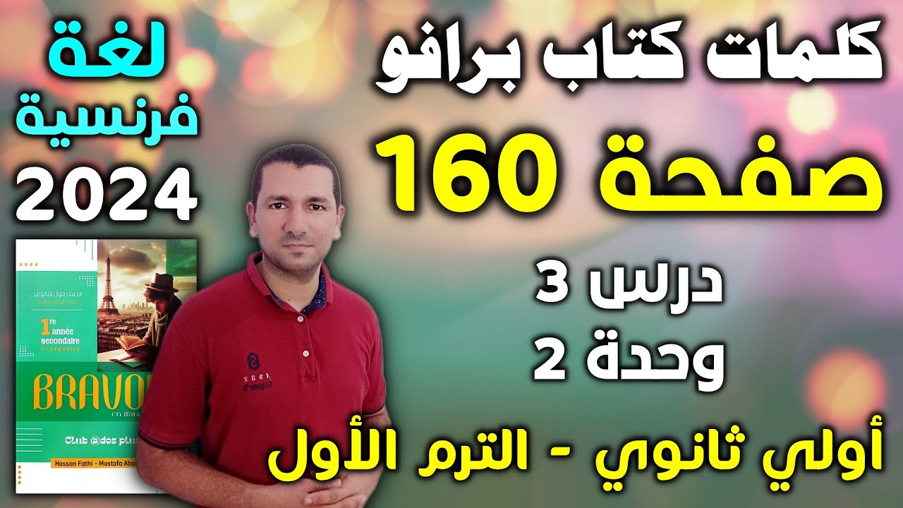 كلمات كتاب برافو ص 160 - درس 3 وحدة 2 - لغة فرنسية أولي ثانوي الترم الأول