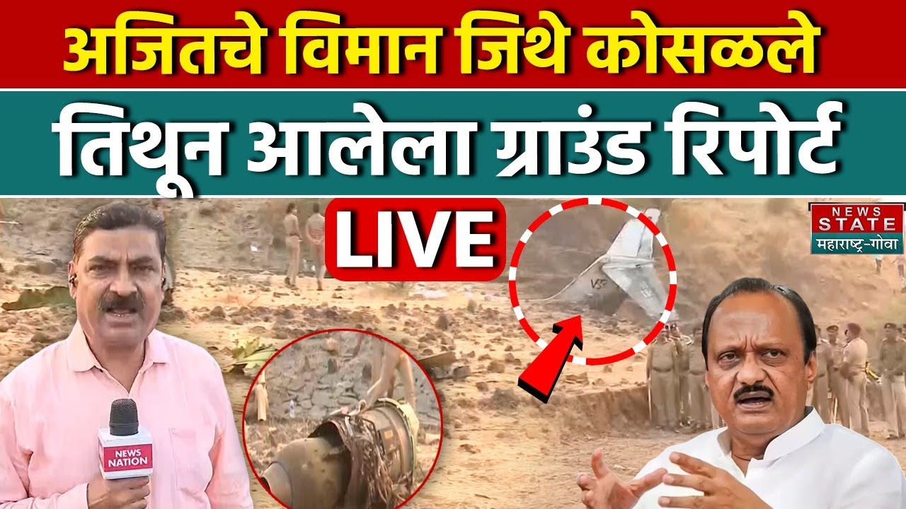 Ajit Pawar Plane Crash LIVE: अजितचे विमान जिथे कोसळले तिथून आलेला Ground Report|Baramati|Maharashtra