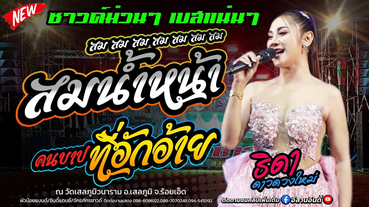 ใหม่ล่าสุด!  สมน้ำหน้าตัวเอง สม10ชั้น  เมดเล่ย์ยาวๆ ต้อนรับปีใหม่ #ธิดาดาวดวงใหม่ #จักรภัทรซาวด์