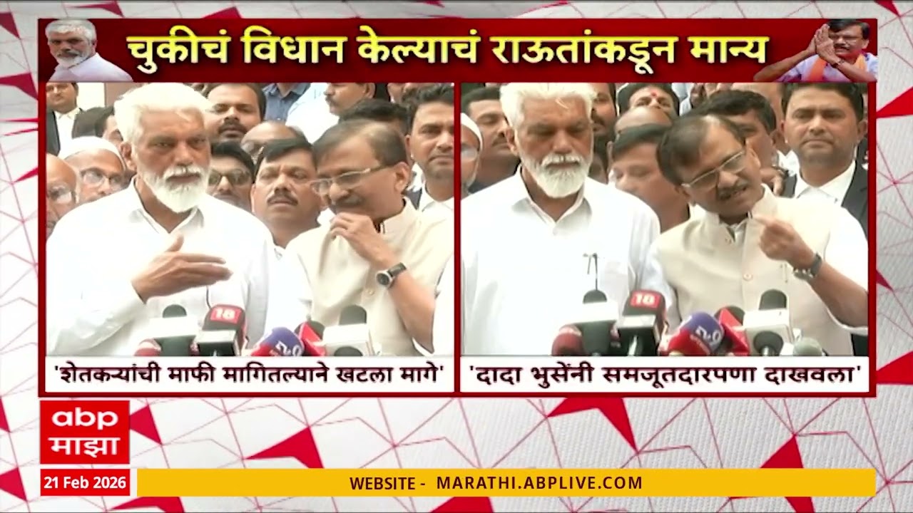 Dada Bhuse On Sanjay Raut : संजय राऊतांना दिलासा, मानहानीचा खटला दादा भुसेंनी मागे घेतला