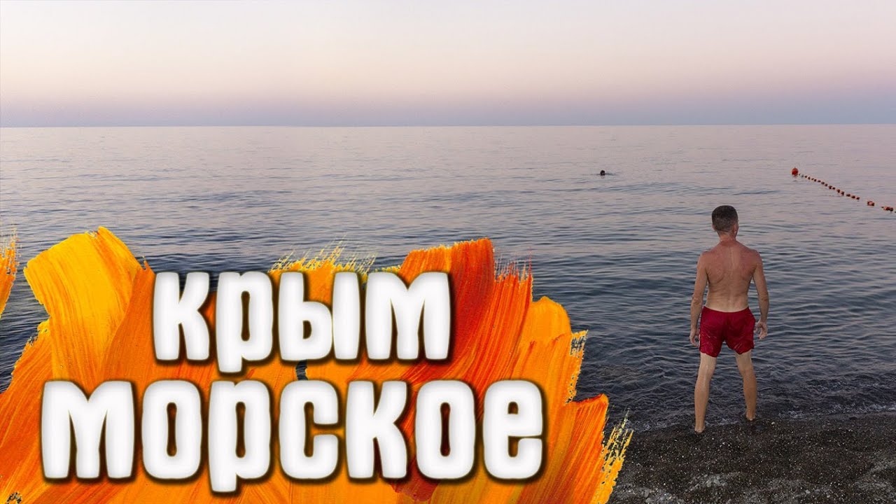 Морское Крым