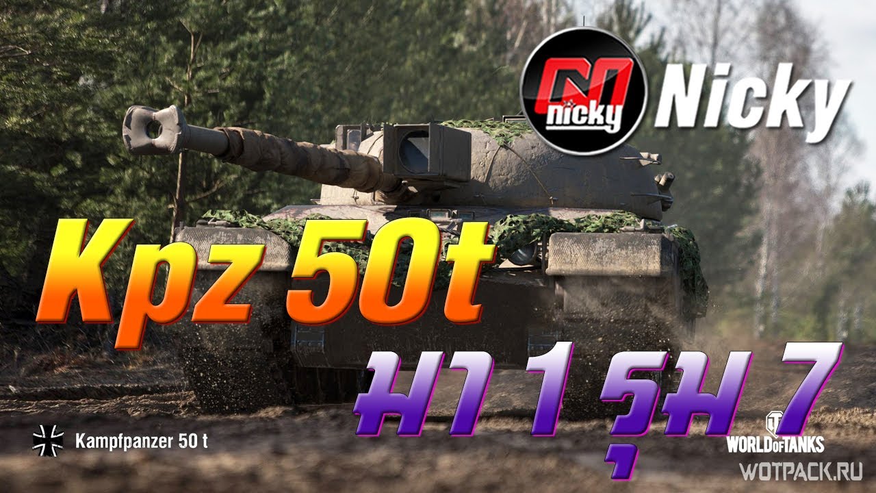 World of Tanks - Kpz 50t  มา 1 รุม 7 !!