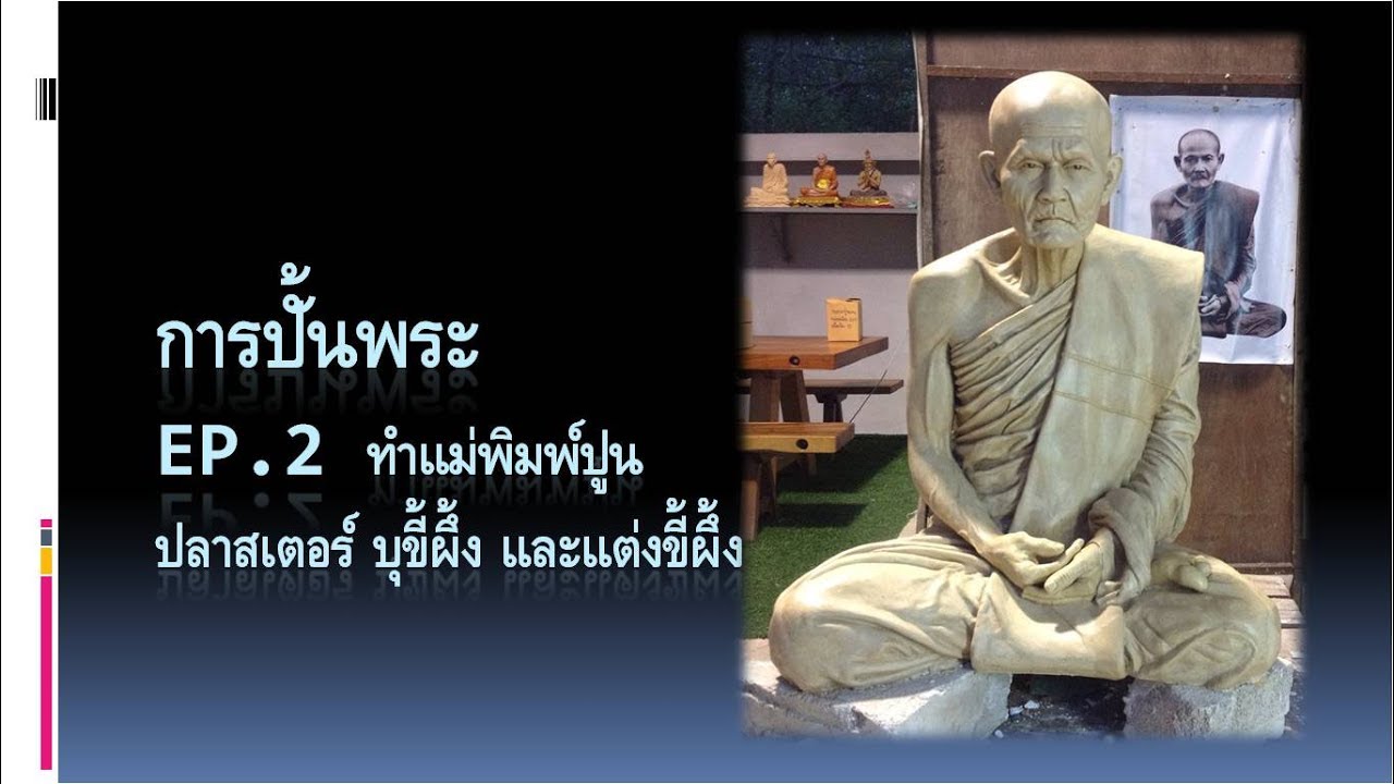 Plaster Molding and Wax Casting การปั้นพระ Ep. 2 การทำพิมพ์ปูนปลาสเตอร์ บุขี้ผึ้ง และแต่งขี้ผึ้ง