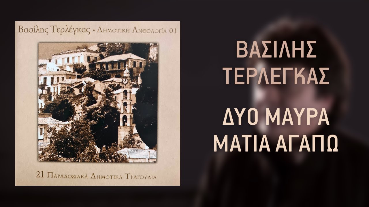 Βασίλης Τερλέγκας - Δυο Μάυρα Μάτια Αγαπώ | Official Audio Release (HQ)