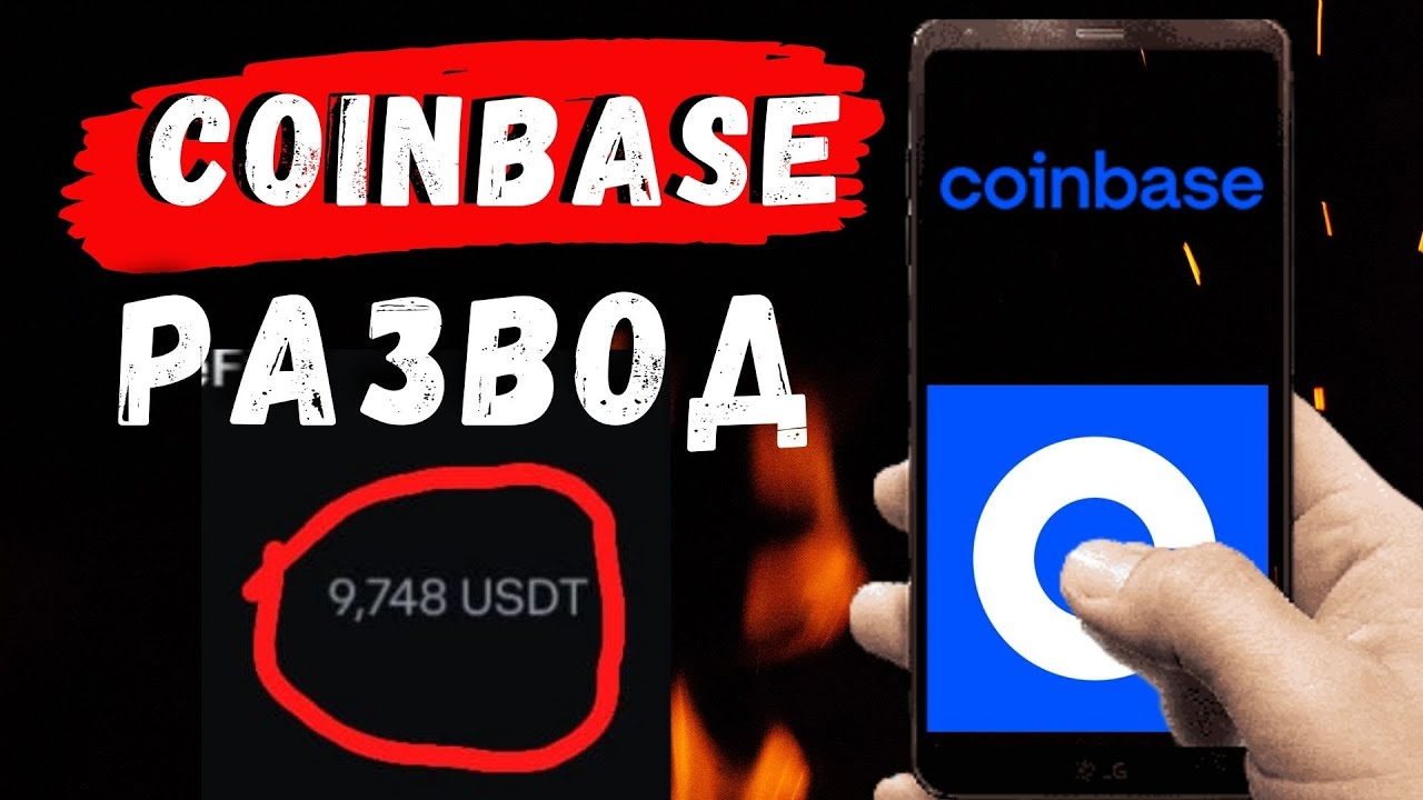Как вывести деньги с кошелька Coinbase? Мошенники используют Coinbase для развода людей!