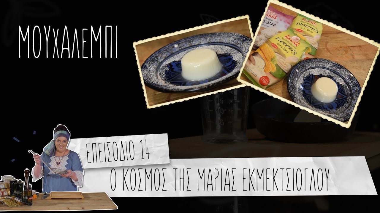Ο Κόσμος της Μαρίας Εκμεκτσίογλου 
