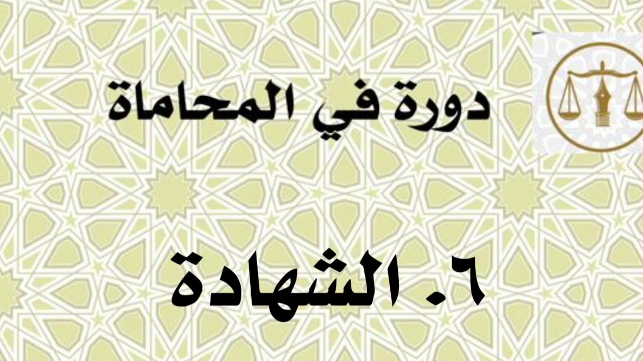 ٦. الشهادة
