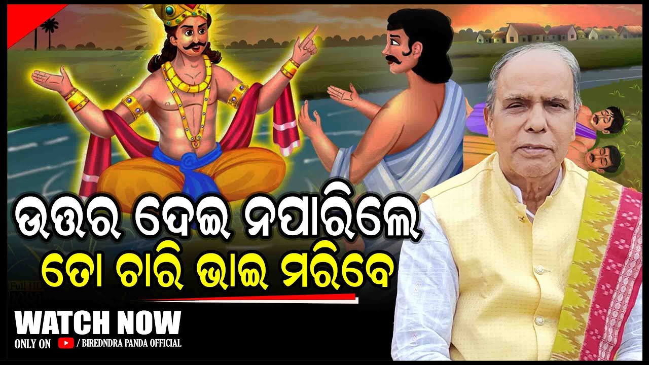 ଉତ୍ତର ଦେଇ ନପାରିଲେ ତ ଚାରି ଭାଇ ମରିବେ   || Odia Mahabharat Katha