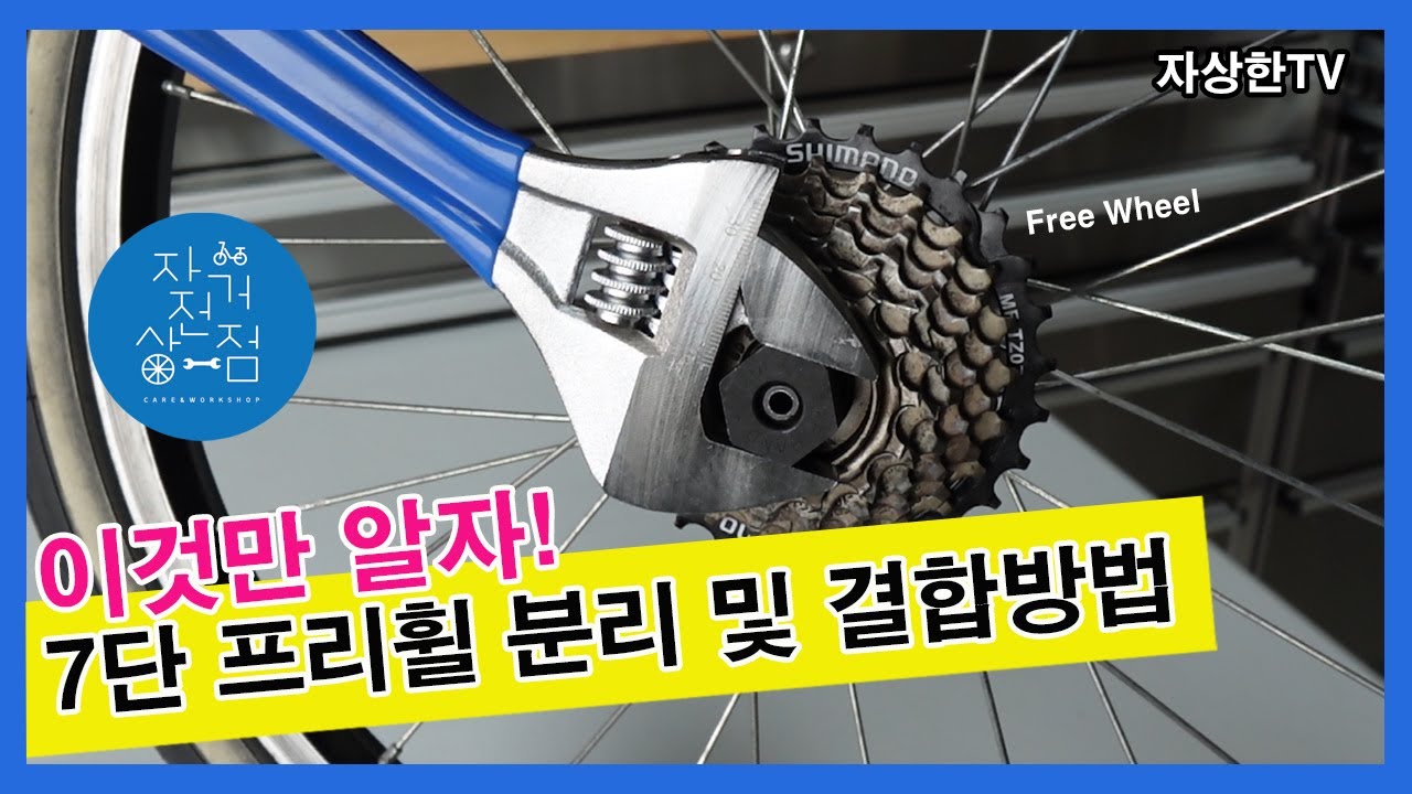 자전거 7단 프리휠 분리 및 결합방법