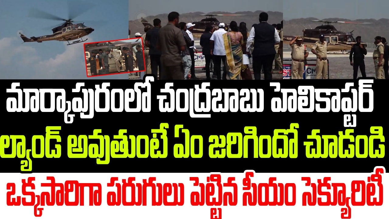 మార్కాపురంలో చంద్రబాబు హెలికాప్టర్ ల్యాండ్ అవుతుంటే ఏం జరిగిందో చూడండి..సెక్యూరిటీ పరుగులు I CBN