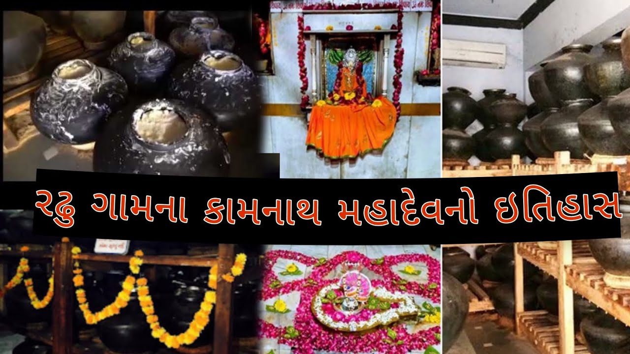 રઢુ ગામ, ખેડા ના મહાદેવ નો ઇતિહાસ || History of Mahadev of Radhu village, Kheda ||