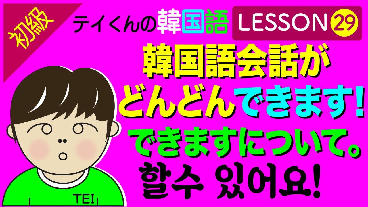 韓国語勉強Lesson 29【初級】〜できますについて。韓国語会話がどんどんできます。