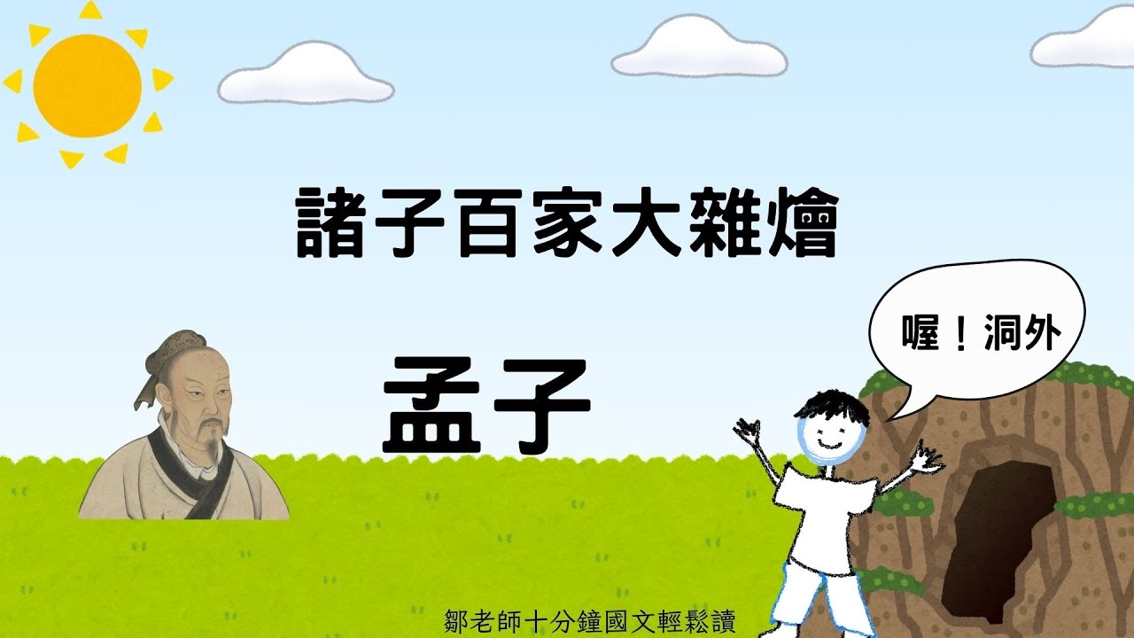 【諸子大雜燴】孟子 上 #予豈好辯哉 #性善 #儒家 #諸子百家 #高中生之敵