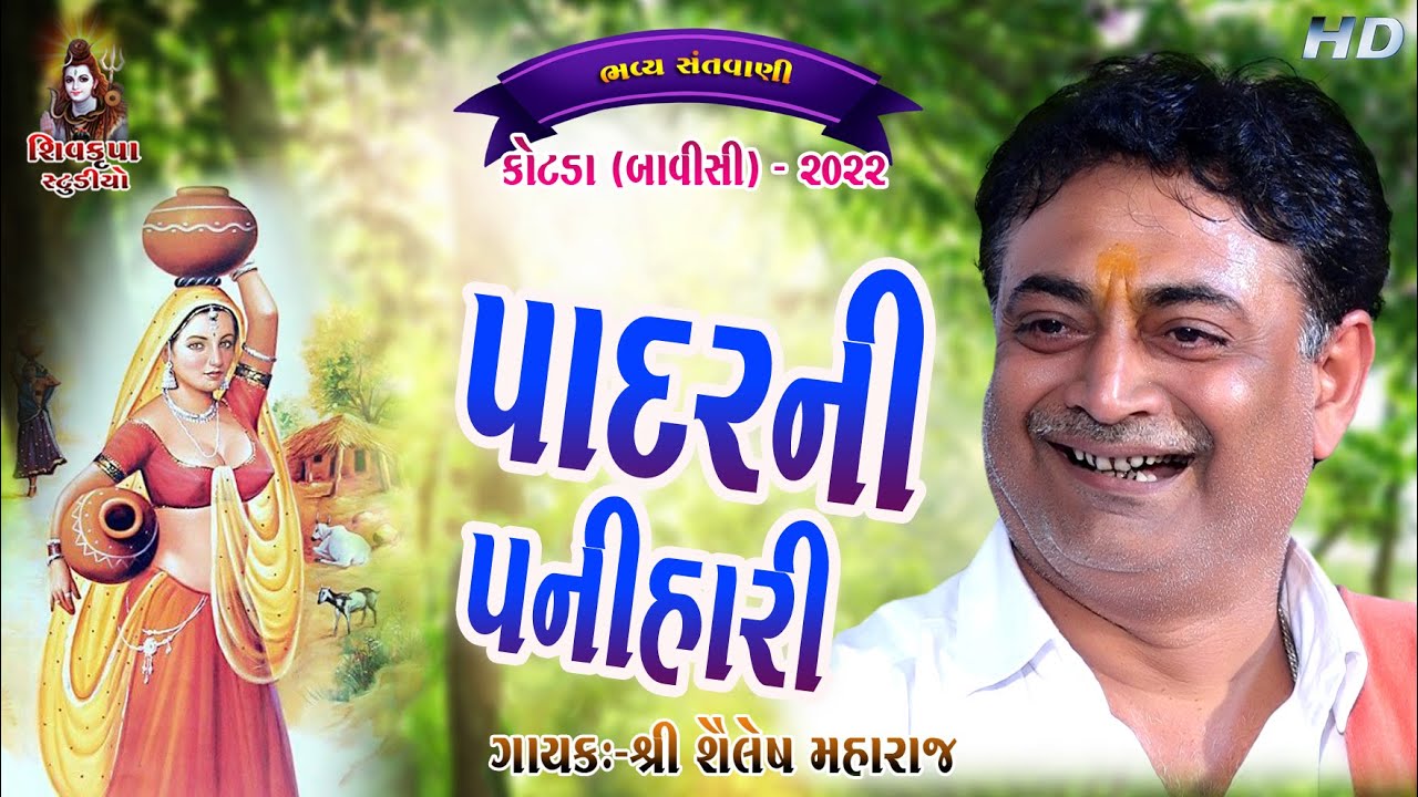 13~Kotda - 2022 || Padhar Ni Panihari - પાધર ની પનીહારી || વેળા ના વસુટ્યા  || Sailesh Maharaj