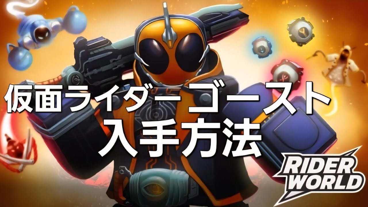 ロブロックス仮面ライダーワールド仮面ライダーゴースト入手方法
