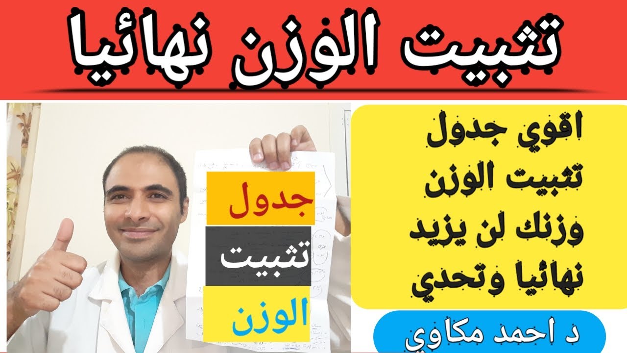 اقوي نظام تثبيت الوزن و اقوي جدول تثبيت الوزن بعد الرجيم/نصائح لتثبيت الوزن بعد الرجيم/ تثبيت الوزن