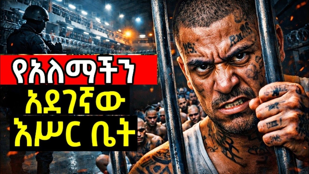 🔥የምድራችን አደገኛ ወንጀለኞች በአንድ ቦታ የሚገኙበት አስገራሚ ...! The World's Most Dangerous Mega Prison