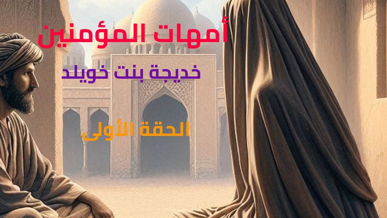 #قصص  أمهات المؤمنين ( خديجة بنت خويلد) الحلقة الأولى #قصص #اكسبلور #حكايات