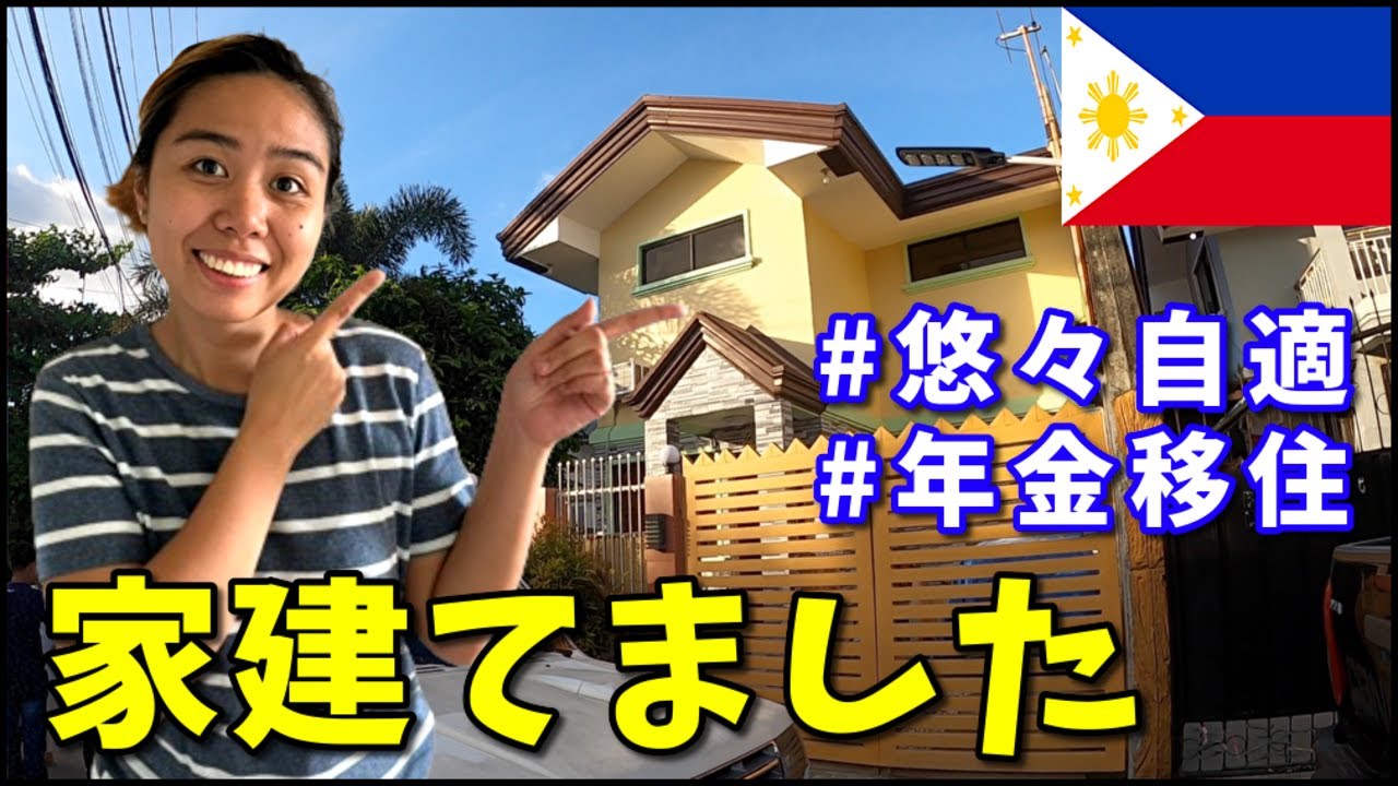 【フィリピンの不動産を知る】老後年金で悠々自適？800万円で建てた地方都市の物件をルームツアー｜海外移住