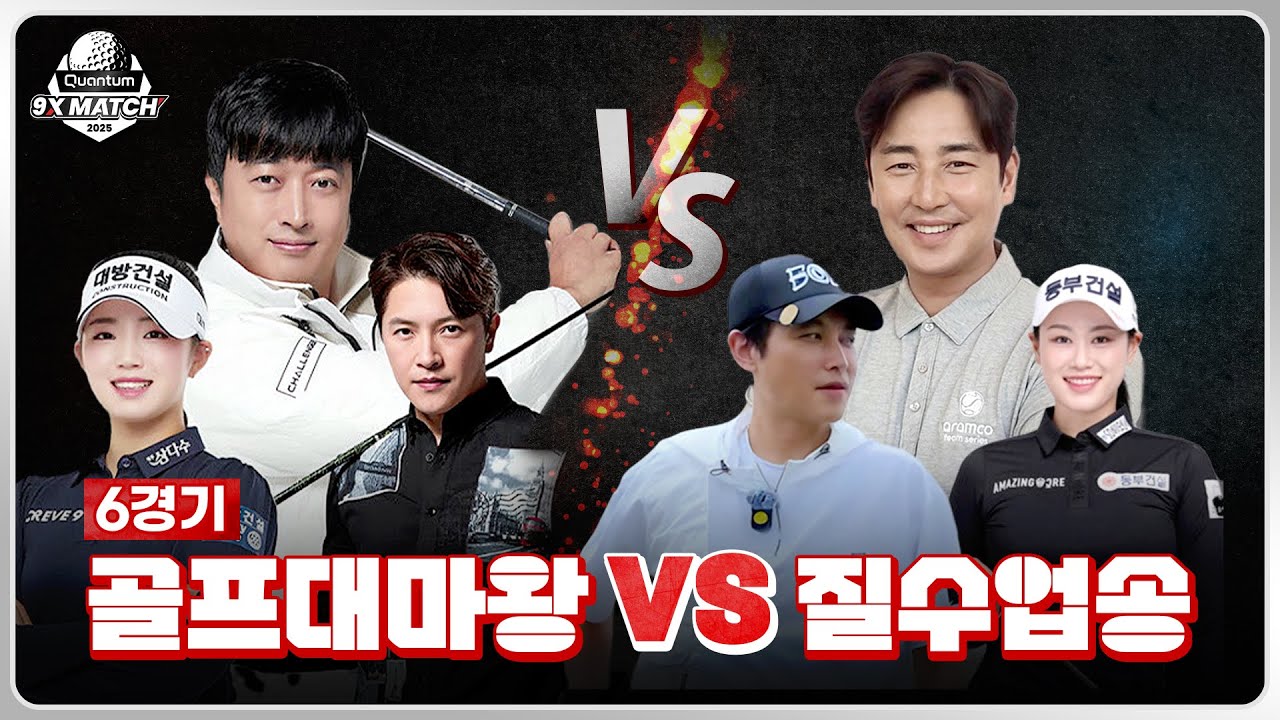 [2025 퀀텀 9X매치] 윤곽이 드러난다! 다 같은 골프 연예인들이 아니다?? 스크린의 재미! 골프대마왕 vs 질수없송