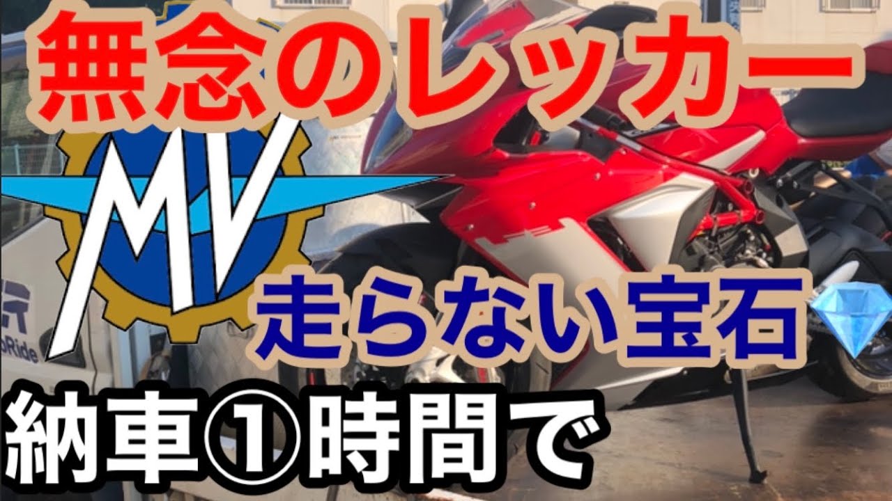 走らない宝石。MV AGUSTA納車一時間でレッカー移動。【アグスタ F3 モトブログ】故障。