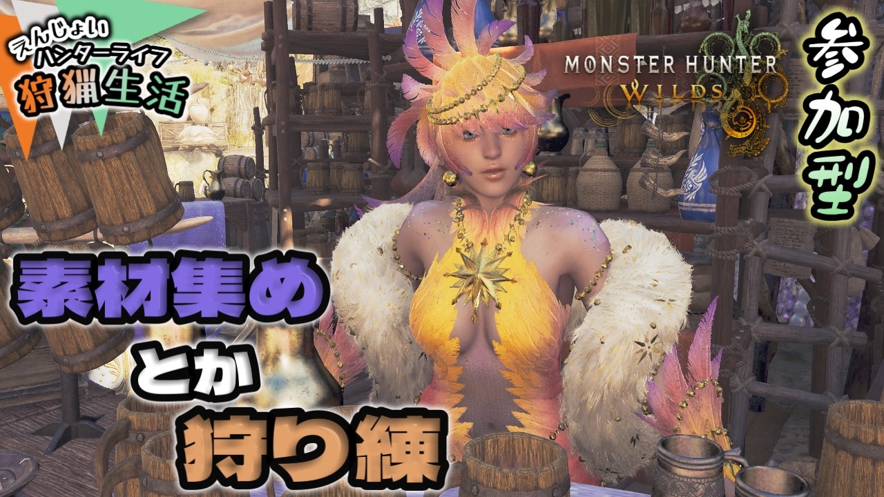 【MHWs】#106：少しでも強く…【モンハンワイルズ】