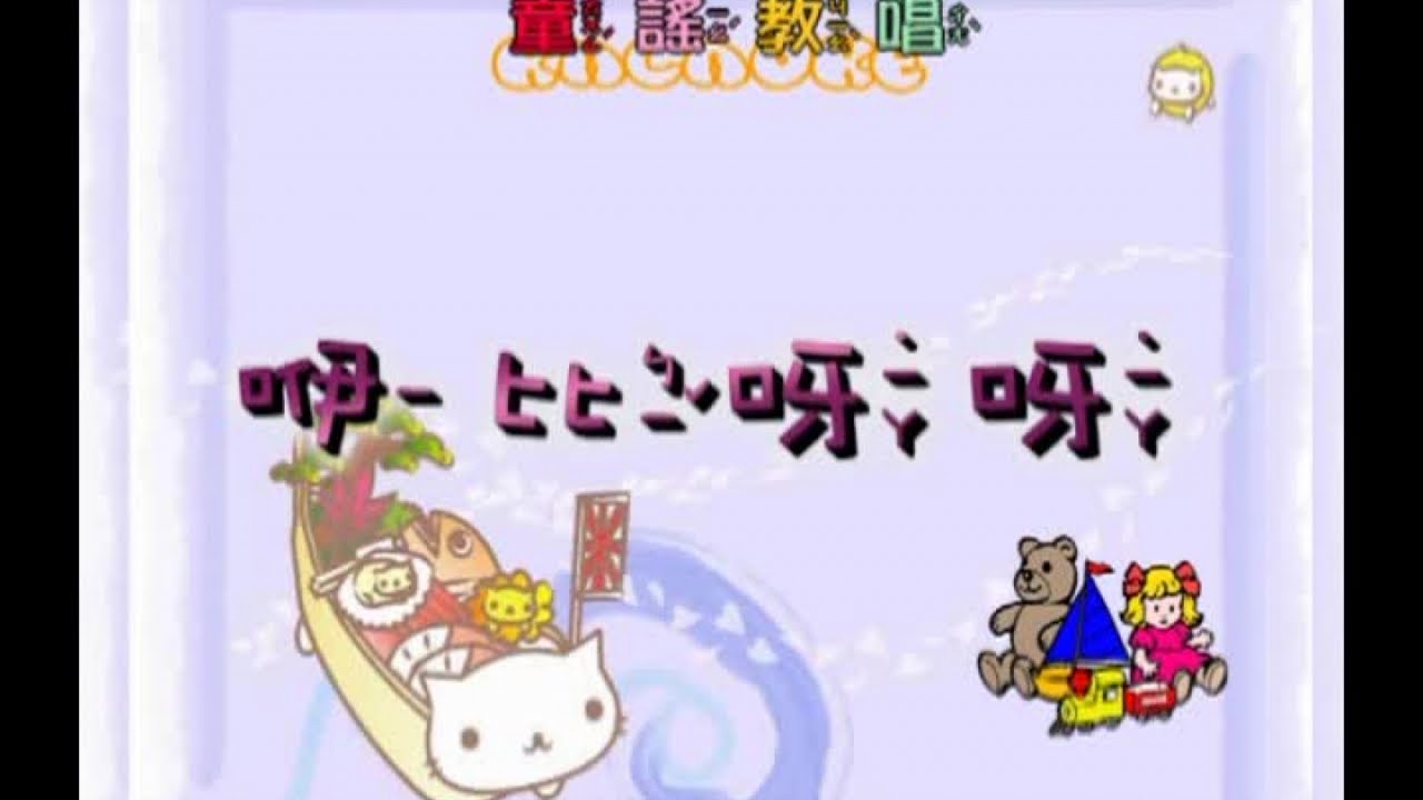 峻愷兒童之星 - 童謠教唱 1- 04 伊比呀呀