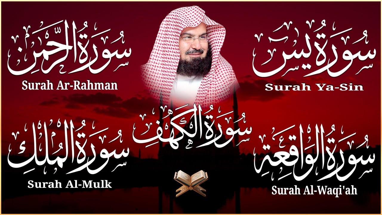 سورة يس + الواقعة + الرحمن + الملك + الكهف للرزق والشفاء العاجل باذن الله💚 عبد الرحمن السديس