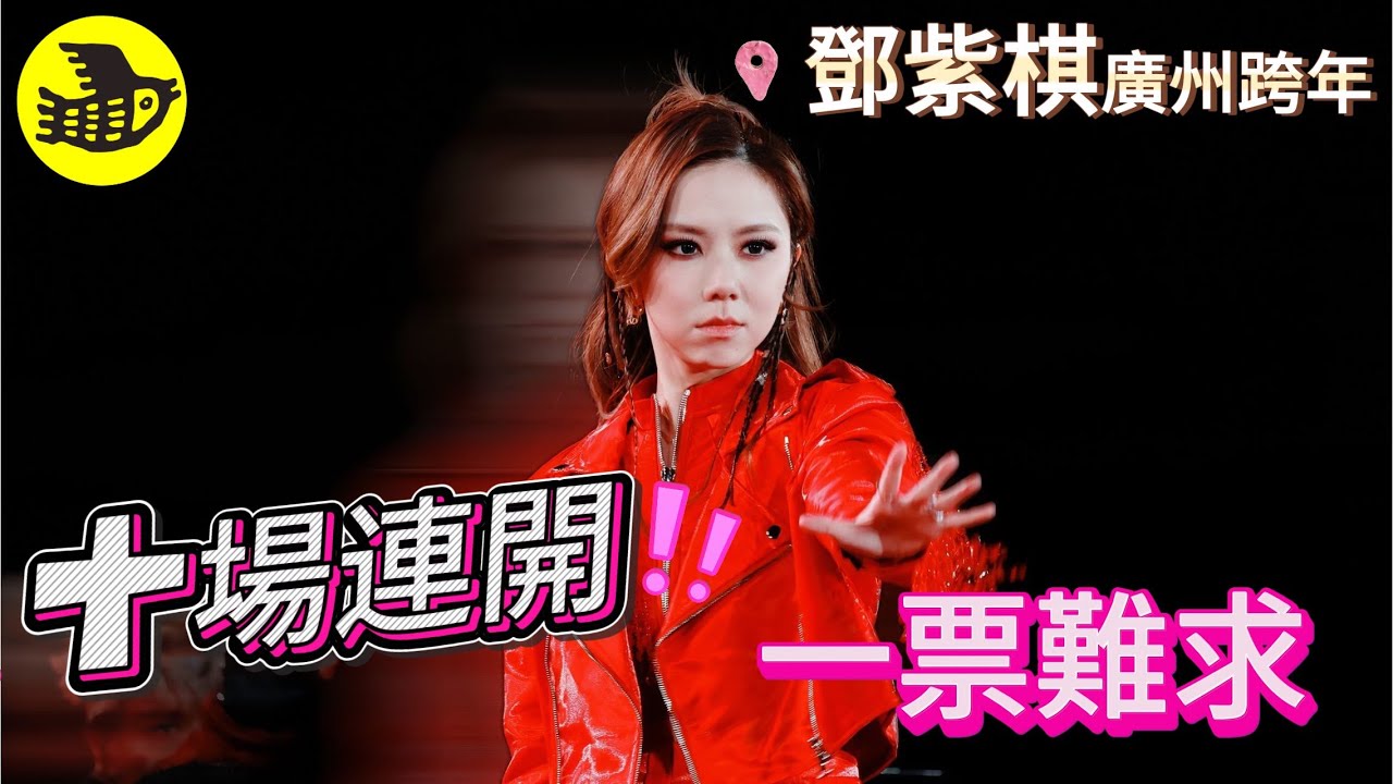 華語樂壇頂流暴擊！鄧紫棋 I AM GLORIA 2.0 廣州站十連開，從 2025 嗨到 2026！20 秒售罄的熱血盛宴，紫色星海與超強唱功碰撞，這場雙向奔赴的音樂狂歡，錯過再等 N 年！|醒鳥