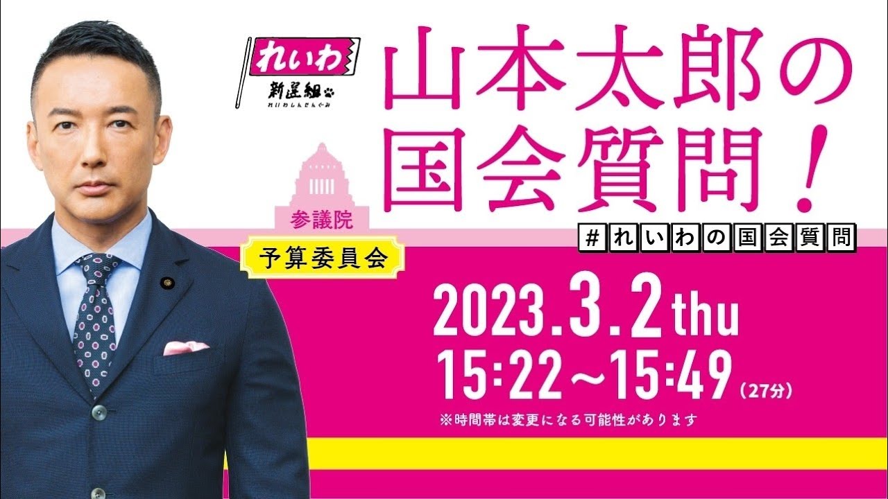 山本太郎の国会質問！参議院・予算委員会 （2023年3月2日 15:22～）