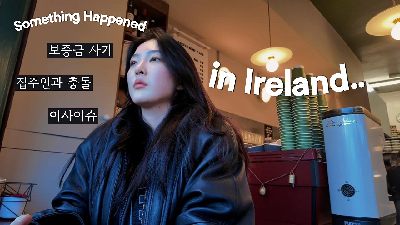 아일랜드 워홀일상🇮🇪 | 집주인불화 이사이슈 헬스장등록 소소한일상