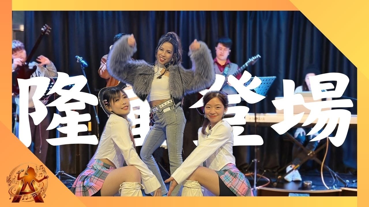 Live Band 隆重登場 | 愛夢享慈善音樂會 | cover song | Shirley ［原唱：容祖兒］
