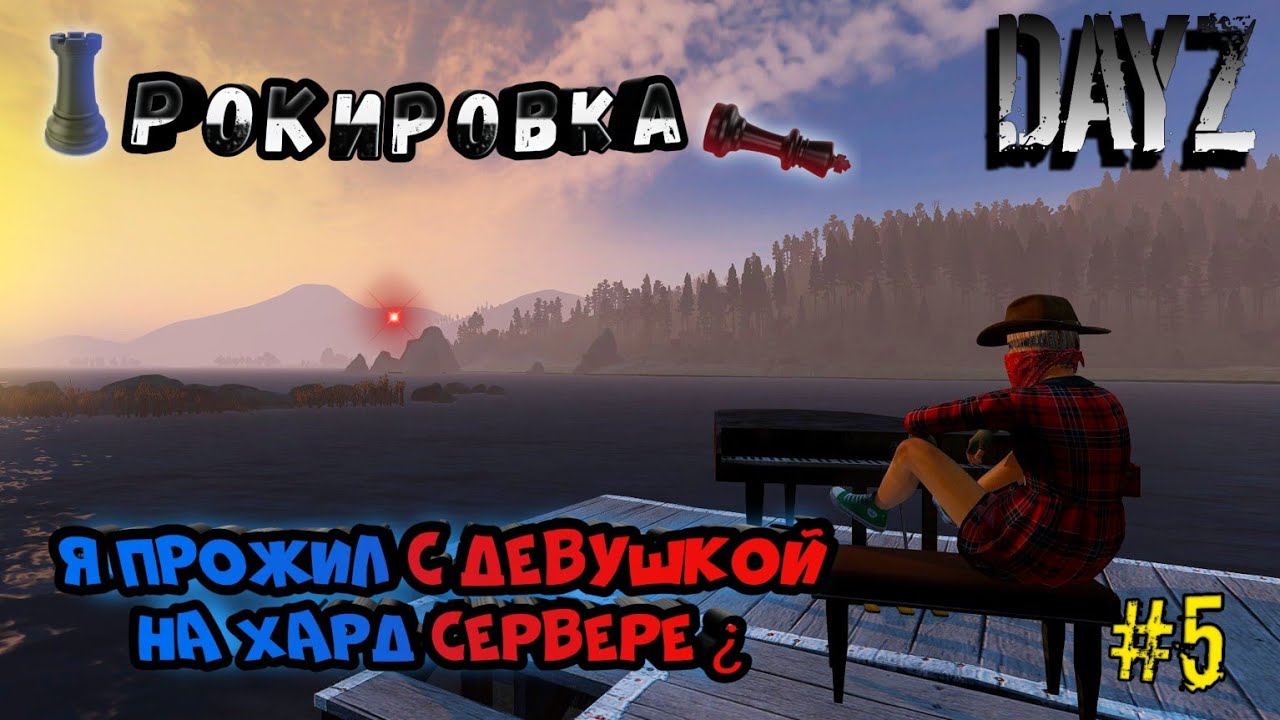 DayZ|РОКИРОВКА|Я ПРОЖИЛ с девушкой НА ХАРД СЕРВЕРЕ?|№2|ВЫЖИВАНИЕ