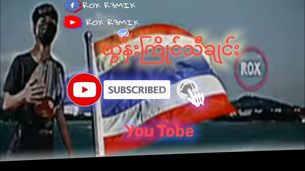 #ထွန်းကြိုင်😍#musica သီချင်း