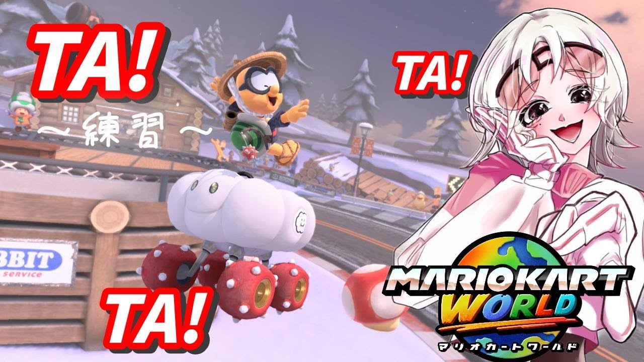【TA練習 / MKWorld】135選の★1～3をこふれるようにする～ / 夜は参加型世界のアソビ大全！